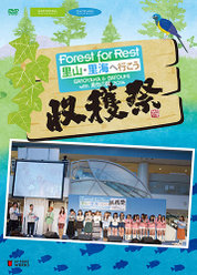 Forest For Rest 〜里山・里海 へ行こう〜 SATOYAMA & SATOUMI with 勇気の翼 2014 収穫祭：