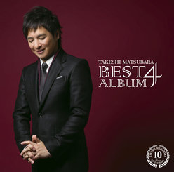 松原健之ベストアルバム4