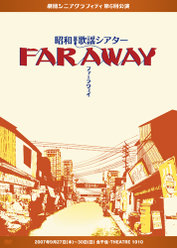 劇団シニアグラフィティ 昭和歌謡シアター「FAR AWAY」：