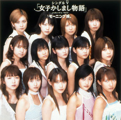 シングルV「女子かしまし物語」：
