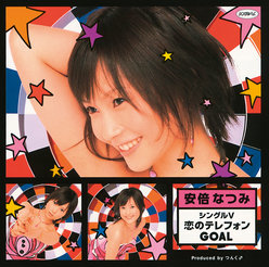 シングルV「恋のテレフォンGOAL」：