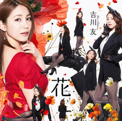 花：【初回生産限定盤A】