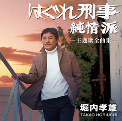 「はぐれ刑事純情派」主題歌全曲集：