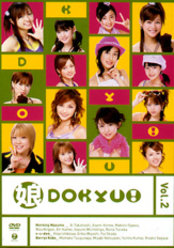 娘DOKYU！ Vol.2：