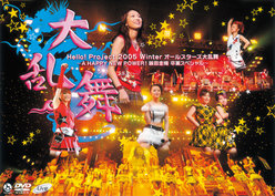 Hello! Project 2005 Winter オールスターズ大乱舞～A HAPPY NEW POWER ! 飯田圭織 卒業スペシャル～：
