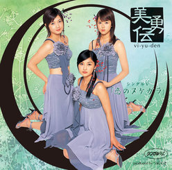 シングルV「恋のヌケガラ」：