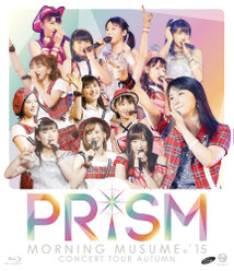 モーニング娘。'15コンサートツアー秋〜PRISM〜：
