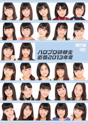 ハロプロ研修生密着 2013年冬：