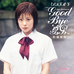 シングルV「GOOD BYE 夏男」：