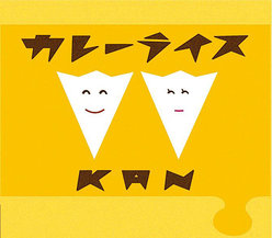 カレーライス：