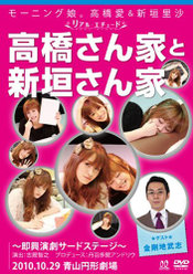 モーニング娘。高橋愛＆新垣里沙 リアルエチュード「高橋さん家と新垣さん家 ゲスト：金剛地武志編」：