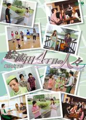 娘DOKYU！「絵流田4丁目の人々」Vol.3：