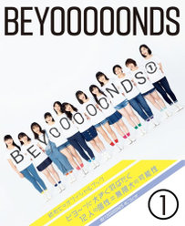 BEYOOOOONDSオフィシャルブック『BEYOOOOONDS①』：BEYOOOOONDSオフィシャルブック