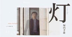 灯(ともしび)：