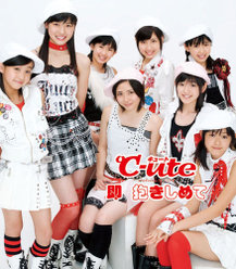 即 抱きしめて：