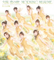 大阪 恋の歌：【初回盤】