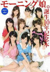 『モーニング娘。誕生10年記念本』：