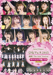 Hello! Project ひなフェス 2015 〜 満開！The Girls' Festival 〜＜モーニング娘。'15 プレミアム＞：