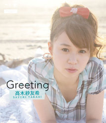 Greeting〜高木紗友希〜：