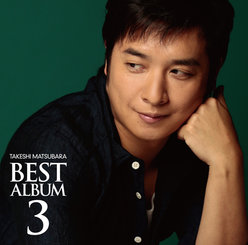 松原健之ベストアルバム3