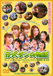 仔犬ダンの物語：