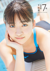 OCHA NORMA中山夏月姫写真集『夏月姫17歳』：OCHA NORMA中山夏月姫写真集