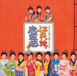 モーニング娘。主演ミュージカル 江戸っ娘。忠臣蔵 オリジナルキャスト盤：