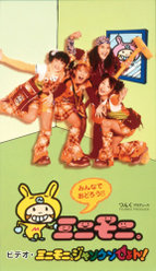 ビデオ・ミニモニ。ジャンケンぴょん！：