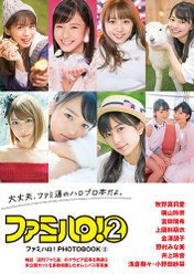 『ファミハロ！PHOTOBOOK②』：