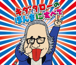 キダ・タローのほんまにすべて：3枚組