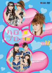 ハロプロ！TIME Vol.12：
