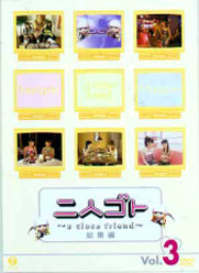 二人ゴト ～a close friend～ 総集編 Vol.3：