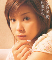 渡良瀬橋：初回盤