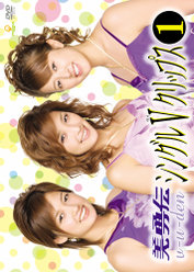 美勇伝シングルVクリップス①：