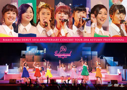 Berryz工房デビュー10周年記念コンサートツアー2014秋 〜 プロフェッショナル 〜	：