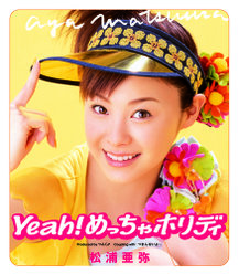 Yeah！めっちゃホリディ：