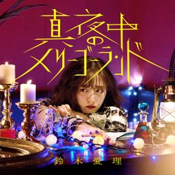 真夜中のメリーゴーランド：