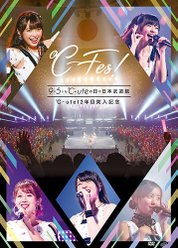 ℃-ute12年目突入記念 〜℃-Fes！Part1 9月5日も℃-uteの日 at日本武道館〜：＜Disc1＞
