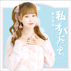 私がオバさんになっても：