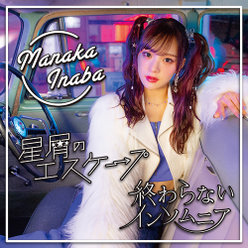 星屑のエスケープ/終わらないインソムニア(Special Edition)