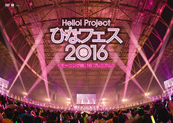 Hello! Project ひなフェス 2016 ＜モーニング娘。'16 プレミアム＞：＜Disc1＞モーニング娘。'16 プレミアム