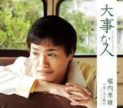 大事な人(シングルバージョン)：