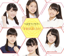 青春まんまんなか！：