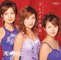 シングルV「クレナイの季節」