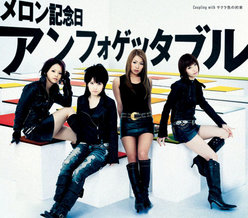 アンフォゲッタブル：