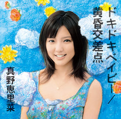 ドキドキベイビー/黄昏交差点：【初回生産限定盤A】