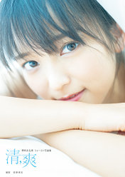 野村みな美(こぶしファクトリー)ファースト写真集『清,爽』：野村みな美(こぶしファクトリー)ファースト写真集
