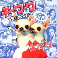チ・ワ・ワ ～愛のpower～：