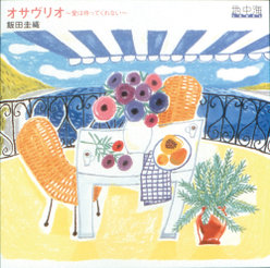 オサヴリオ～愛は待ってくれない～：