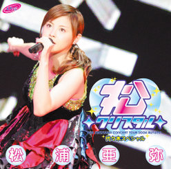 松浦亜弥コンサートツアー2004秋 〜松◇クリスタル◇代々木スペシャル〜：